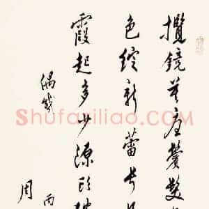 周而复《周而复书法》当代书画作品图片赏析