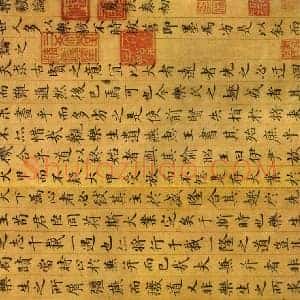 俞和《俞和临乐毅论》元代书画作品图片赏析