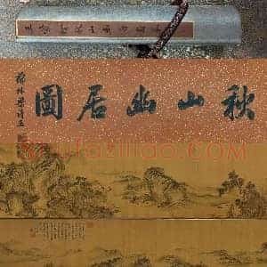 王翚《秋山幽居图卷》国画作品高清图片赏析