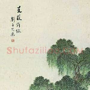刘子久《刘子久作品》现代书画作品图片赏析