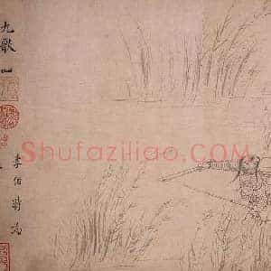 张渥《张渥九歌图卷》元代书画作品图片赏析