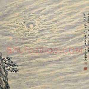 陶为浤《陶为浤书画》当代书画作品图片赏析