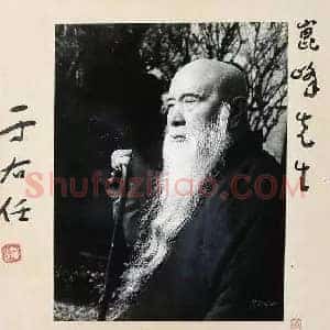 于右任《一代草圣于右任书法》现代书画作品图片赏析