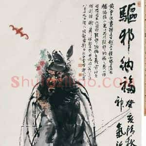 程十发《程十发作品拍卖最高成交价前20幅》现代书画作品图片赏析