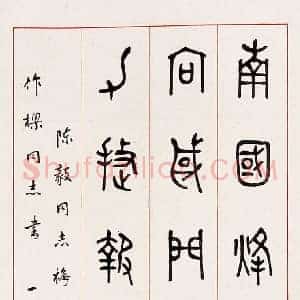 商承祚《商承祚书法》现代书画作品图片赏析