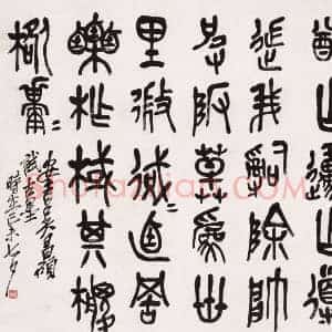 20世纪中国十大书法家《20世纪中国十大书法家》现代书画作品图片赏析