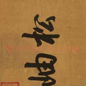 王蒙《太白山图》国画作品高清图片赏析