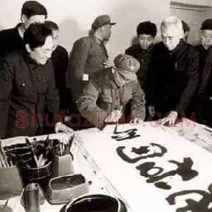 舒同《舒同一生不办个展》现代书画作品图片赏析