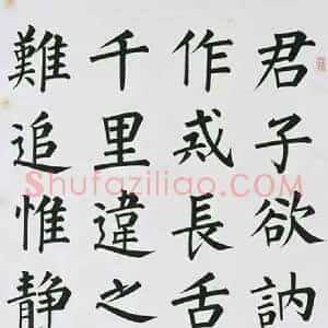 溥儒《溥儒楷书四屏口箴》现代书画作品图片赏析