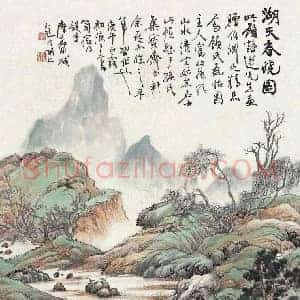 陆抑非《陆抑非山水画》现代书画作品图片赏析