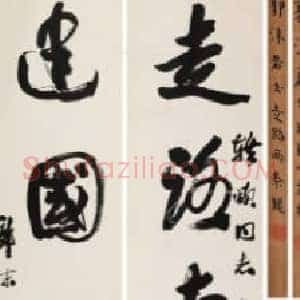 郭沫若《郭沫若书法多少钱一平尺》现代书画作品图片赏析