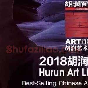 胡润艺术榜《浅析胡润艺术榜的作用》当代书画作品图片赏析