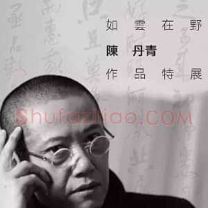 陈丹青《陈丹青书法作品首展》当代书画作品图片赏析