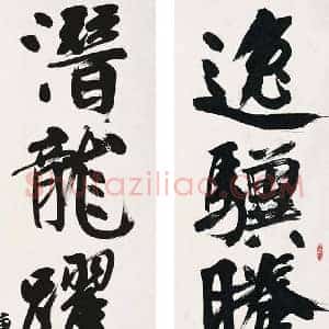 刘旦宅《刘旦宅书法》现代书画作品图片赏析