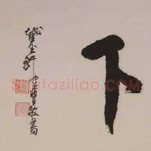 陈佩秋《陈佩秋书法》现代书画作品图片赏析