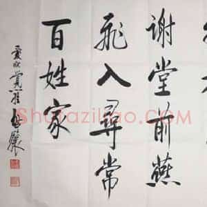 中国著名书法家启镶作品 启镶书法欣赏