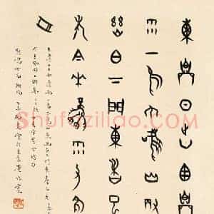 董作宾《董作宾甲骨文书法》现代书画作品图片赏析