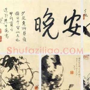 八大山人《八大山人安晚册》清代书画作品图片赏析