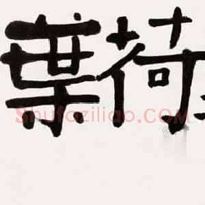 吴冠中《吴冠中书法》当代书画作品图片赏析