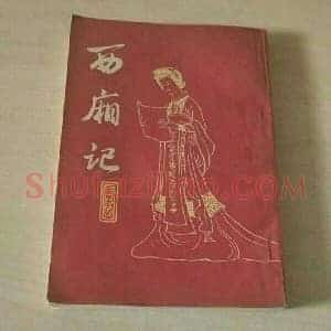 王叔晖《王叔晖西厢记》现代书画作品图片赏析