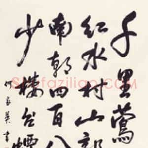 何家英《何家英书法拍卖》当代书画作品图片赏析