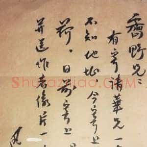 鲁迅信札一片珍贵墨迹，文人风骨
