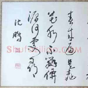 沈鹏草书精品第四届书协主席的狂草境界