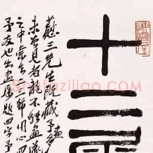 齐白石《齐白石画十二生肖》现代书画作品图片赏析
