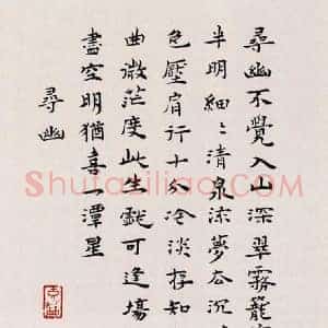 张充和《张充和书法》现代书画作品图片赏析