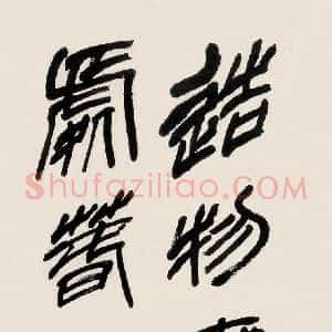 方去疾《方去疾书法》当代书画作品图片赏析