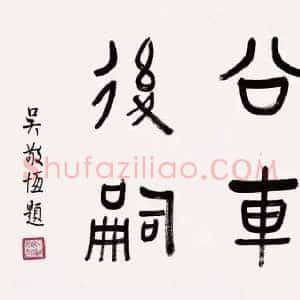 吴稚晖《吴稚晖书法》近代书画作品图片赏析
