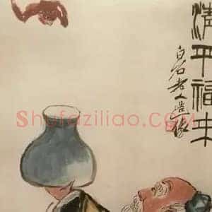 齐白石《齐白石的人间清欢》现代书画作品图片赏析