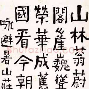楚图南《楚图南书法》现代书画作品图片赏析