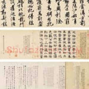 中国10大拍卖最贵书法《中国10大拍卖最贵书法》历代书画作品图片赏析