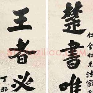 刘文玠《刘文玠书法》近代书画作品图片赏析