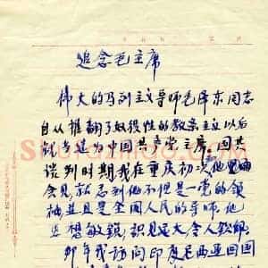 宋庆龄《宋庆龄手稿追念毛主席》现代书画作品图片赏析