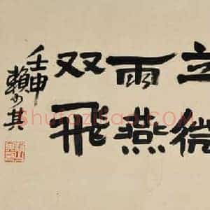 赖少其《赖少其书法》现代书画作品图片赏析