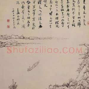 程邃《程邃山水泛舟图》清代书画作品图片赏析