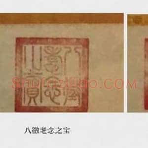 乾隆印章《乾隆皇帝经常使用的印章》清代书画作品图片赏析