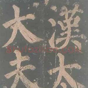 颜真卿《颜真卿东方朔画赞》唐代书画作品图片赏析