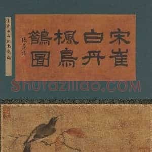崔白《丹枫鸟鹊图》国画作品高清图片赏析