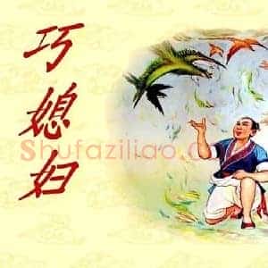 陈缘督《陈缘督巧媳妇》现代书画作品图片赏析