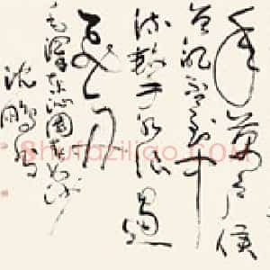 沈鹏《沈鹏书法作品价格》当代书画作品图片赏析