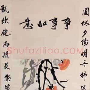 齐白石《事事如意》国画作品高清图片赏析