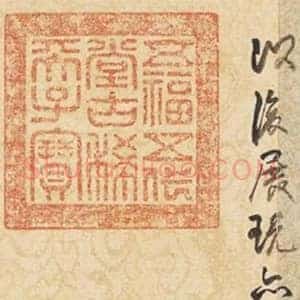 乾隆《乾隆有多少印章》清代书画作品图片赏析