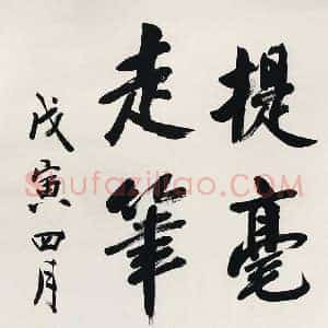 王世襄《王世襄书法》现代书画作品图片赏析