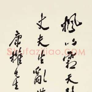 梁寒操《梁寒操书法》近代书画作品图片赏析