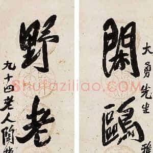陶博吾《陶博吾书法》现代书画作品图片赏析