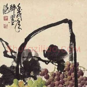 王成喜《王成喜写意葡萄》当代书画作品图片赏析