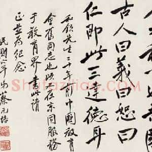 蔡元培《蔡元培书法拍卖价格》近代书画作品图片赏析